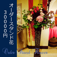 item0093　オーダーメイドスタンド花30000円