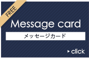 メッセージカード 大田区 花屋エルシエロ