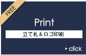 立て札＆ロゴ印刷