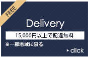15000円以上で配達無料