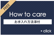 お手入れ方法添付