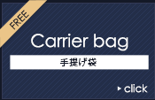 手提げ袋