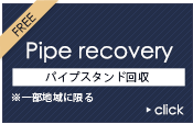 パイプスタンド回収