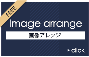 画像アレンジ