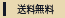 送料無料