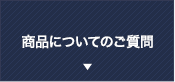 商品についてのご質問