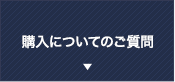 購入についてのご質問