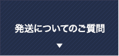 発送についてのご質問