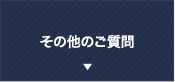 その他のご質問