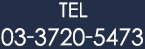 TEL03-3720-5473