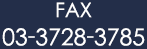 FAX03-3728-3785