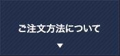 ご注文方法について