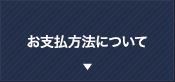 お支払い方法について