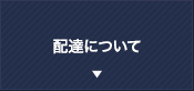 配達について