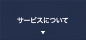 サービスについて