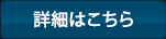 詳細はこちら