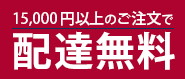 15000以上のご注文で配達無料 大田区 花屋