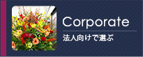 法人向けの花 大田区 花屋
