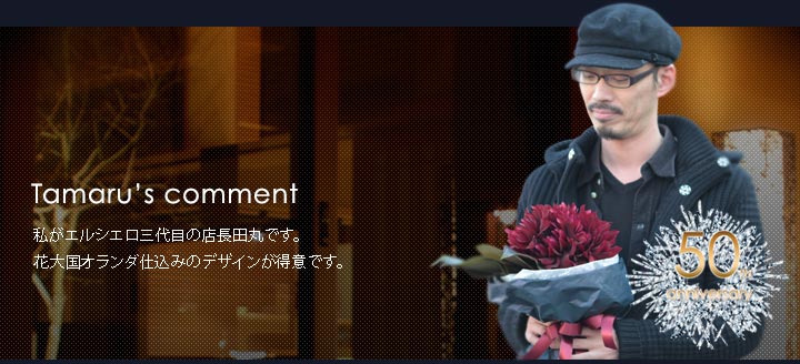 エルシエロ三代目の店長田丸です。オランダ仕込のデザインが得意です。