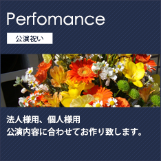 公演祝い　大田区 花屋エルシエロ