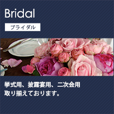 結婚祝い　大田区 花屋エルシエロ