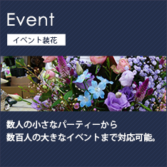 イベント装花 大田区 花屋エルシエロ