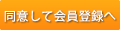 同意して会員登録へ