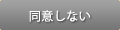同意しない