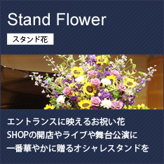 スタンド花 配達 大田区 花屋エルシエロ